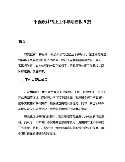 平面设计转正工作总结模板5篇