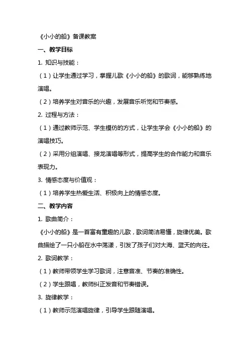 《小小的船》备课教案