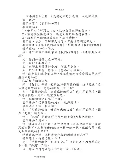 四年级音乐上册 《我们的田野》教案   人教课标版