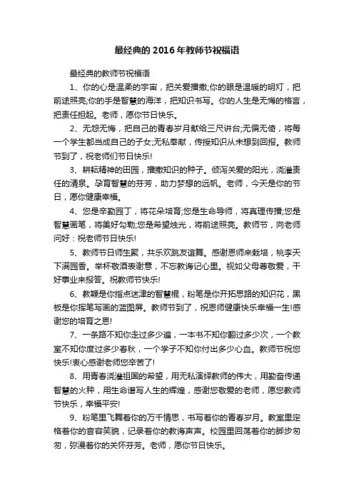 最经典的2016年教师节祝福语
