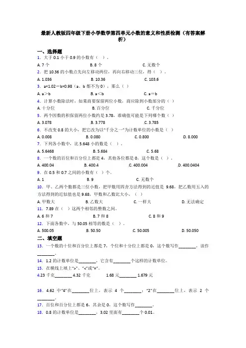 最新人教版四年级下册小学数学第四单元小数的意义和性质检测(有答案解析)