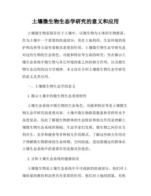 土壤微生物生态学研究的意义和应用