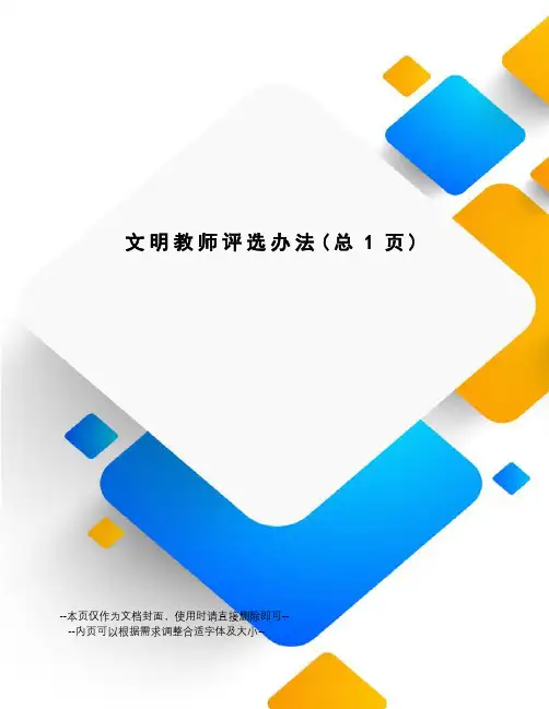 文明教师评选办法