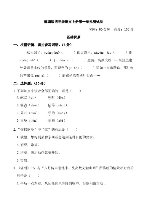 部编版四年级语文上册第一单元测试卷附答案