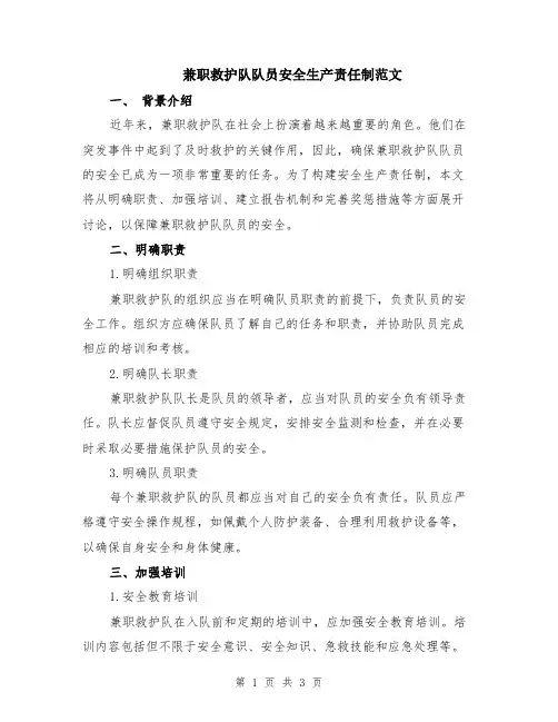 兼职救护队队员安全生产责任制范文