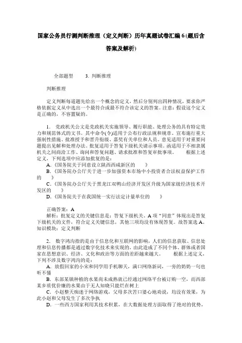 国家公务员行测判断推理(定义判断)历年真题试卷汇编6(题后含答