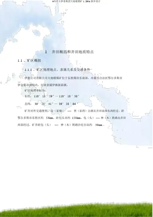 #内蒙古伊泰集团大地精煤矿1.2Mta新井设计