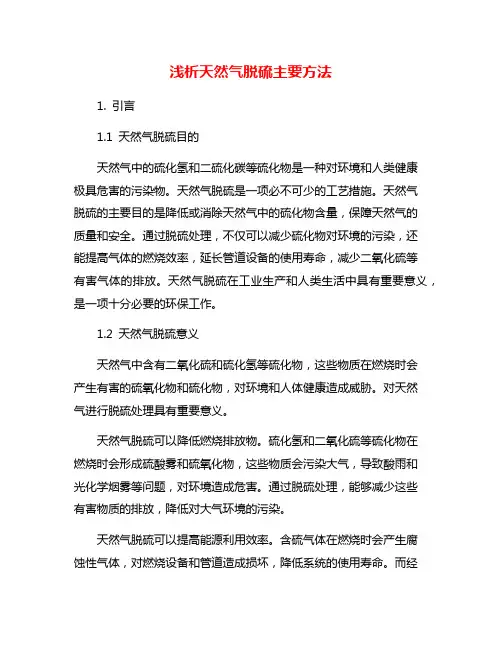 浅析天然气脱硫主要方法