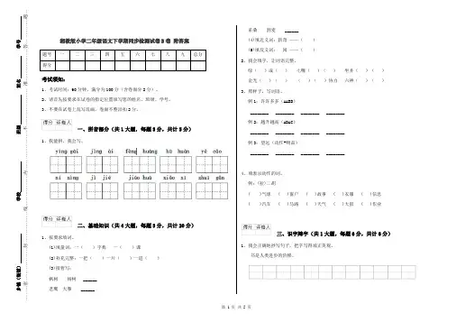 湘教版小学二年级语文下学期同步检测试卷B卷 附答案