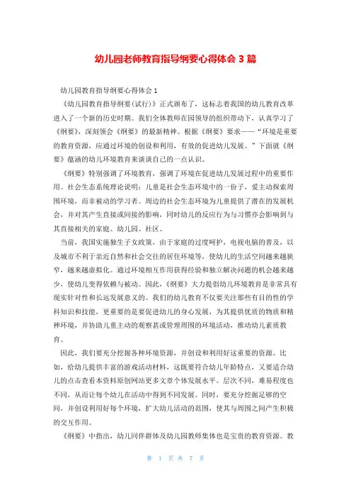 幼儿园老师教育指导纲要心得体会3篇