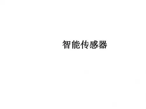 智能传感器