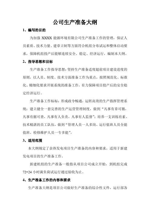 风电场生产准备大纲