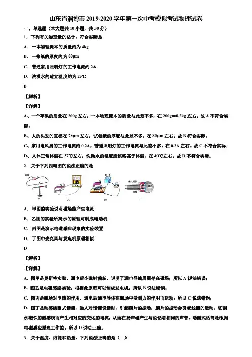 山东省淄博市2019-2020学年第一次中考模拟考试物理试卷含解析