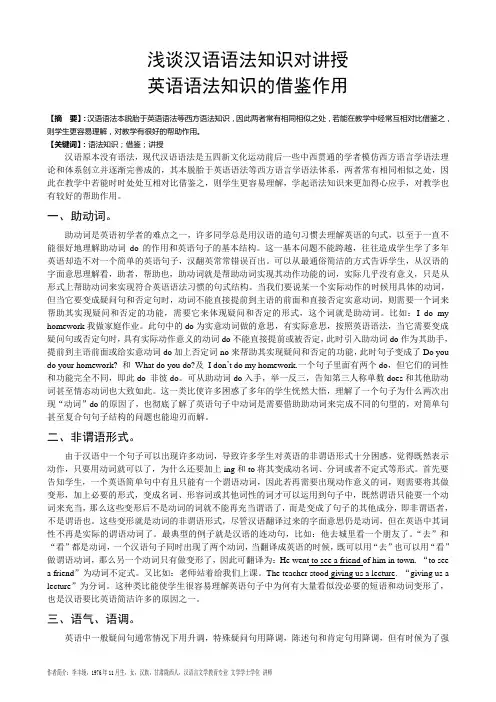 汉语语法知识对讲授英语语法知识的借鉴