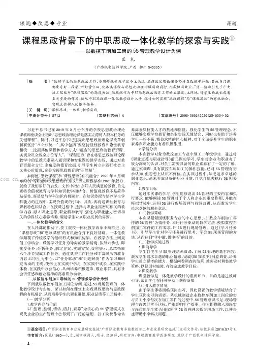 课程思政背景下的中职思政一体化教学的探索与实践——以数控车削加工岗的5S管理教学设计为例