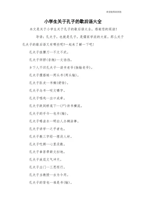 小学生关于孔子的歇后语大全
