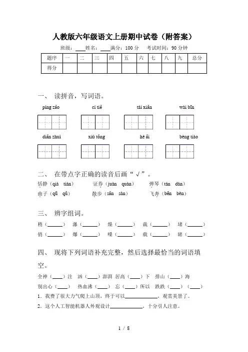人教版六年级语文上册期中试卷(附答案)