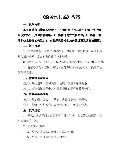 《给冷水加热》教案
