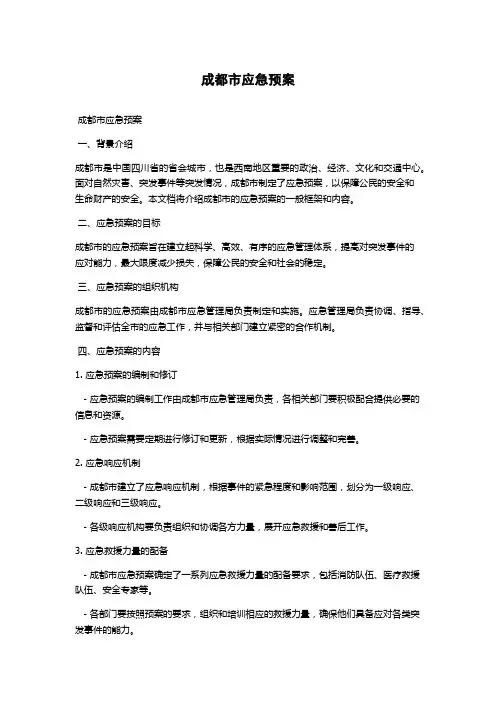 成都市应急预案