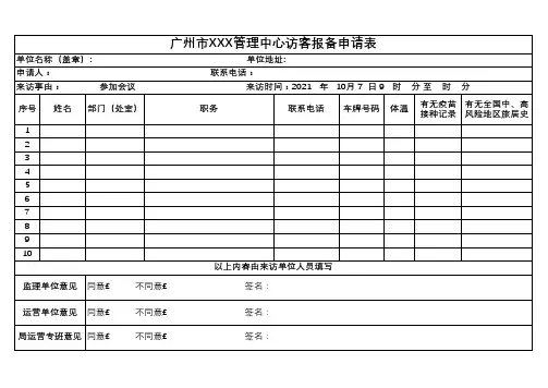 访客报备登记表(疫情访客报备)