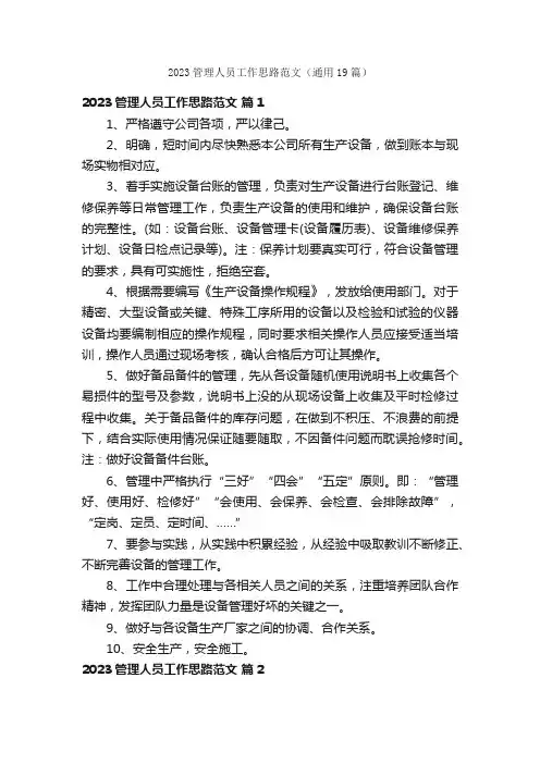 2023管理人员工作思路范文（通用19篇）