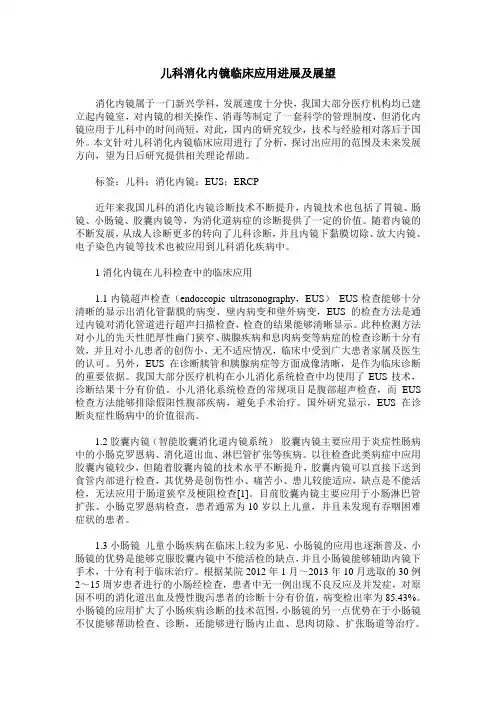 儿科消化内镜临床应用进展及展望