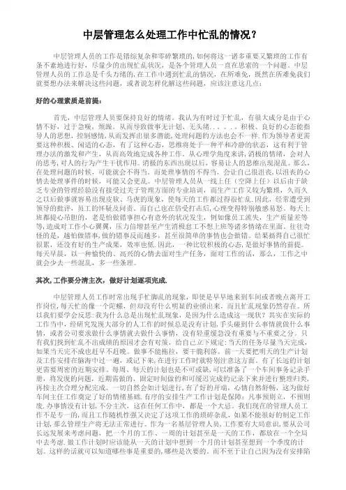 中层管理人员如果处理工作中的忙乱现象
