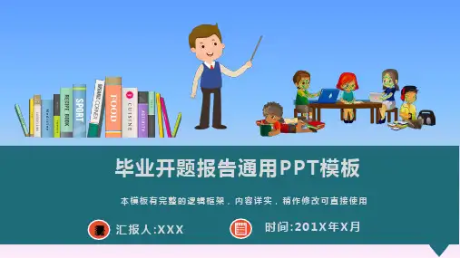 毕业开题报告通用PPT模板(图文)