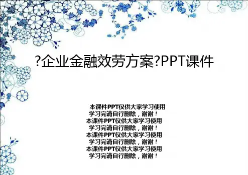 《企业金融服务方案》PPT课件