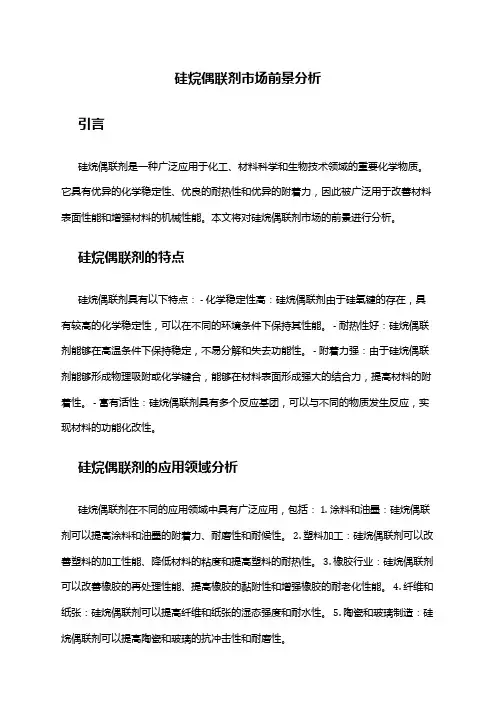 2024年硅烷偶联剂市场前景分析
