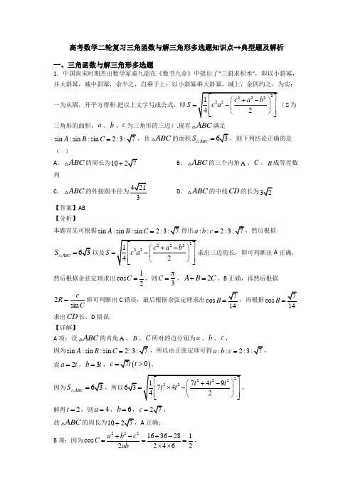 高考数学二轮复习三角函数与解三角形多选题知识点-+典型题及解析