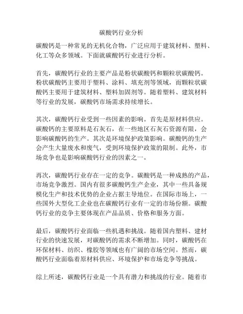 碳酸钙行业分析