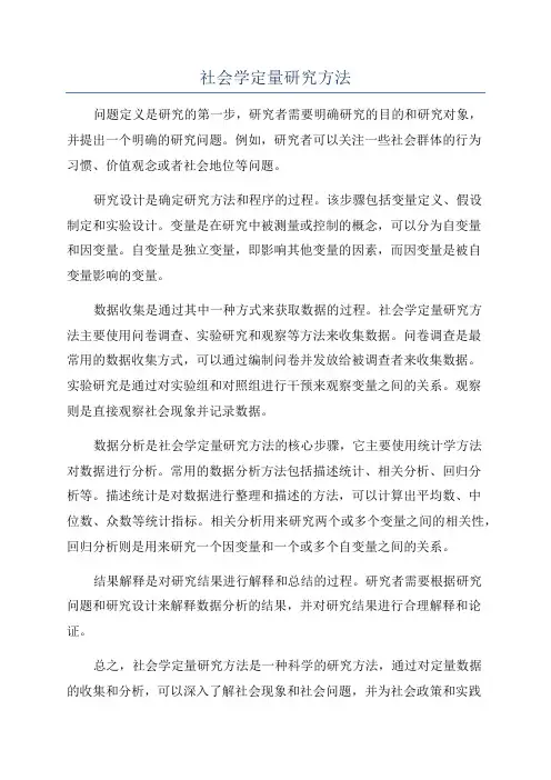 社会学定量研究方法