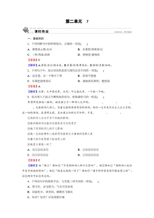 人教版高中语文必修4：7李清照词两首 课时练习