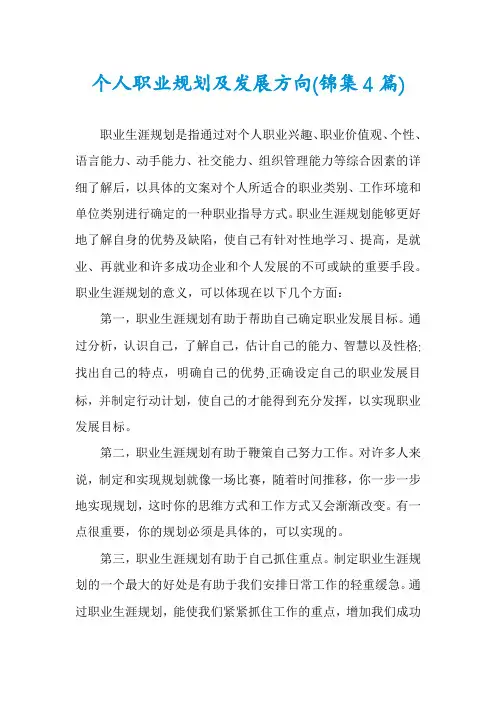 个人职业规划及发展方向(锦集4篇)