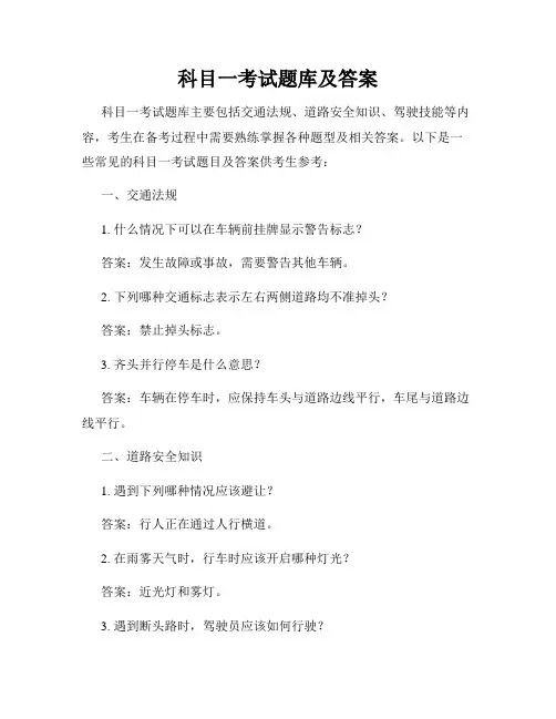 科目一考试题库及答案