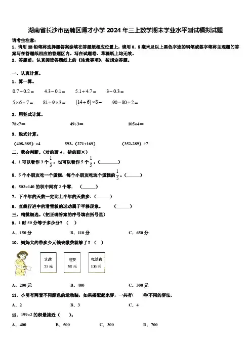 湖南省长沙市岳麓区博才小学2024年三上数学期末学业水平测试模拟试题含解析
