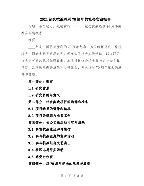 2024纪念抗战胜利70周年的社会实践报告