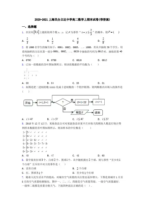 2020-2021上海民办立达中学高二数学上期末试卷(带答案)
