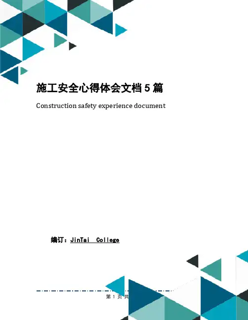 施工安全心得体会文档5篇