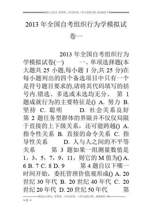13年全国自考组织行为学模拟试卷一