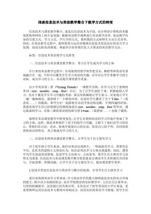 浅谈信息技术与英语教学整合下教学方式的转变