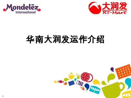 南区大润发运作流程