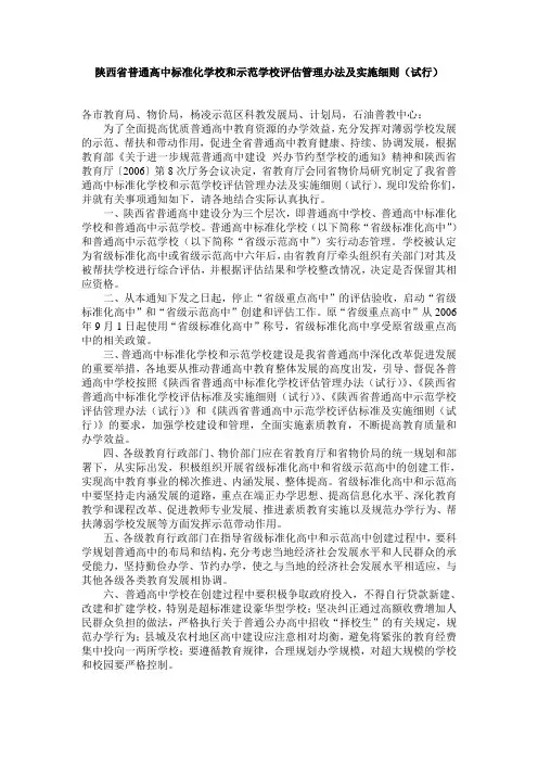 陕西省普通高中标准化学校和示范学校评估管理办法及实施细则(试行)