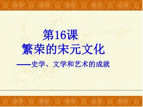 繁荣的宋元文化 PPT课件4 北师大版