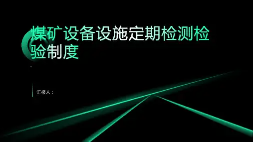煤矿设备设施定期检测检验制度
