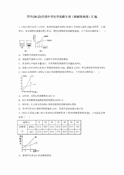 历年(20-22)全国中考化学真题专项(溶解度曲线)汇编(附答案)