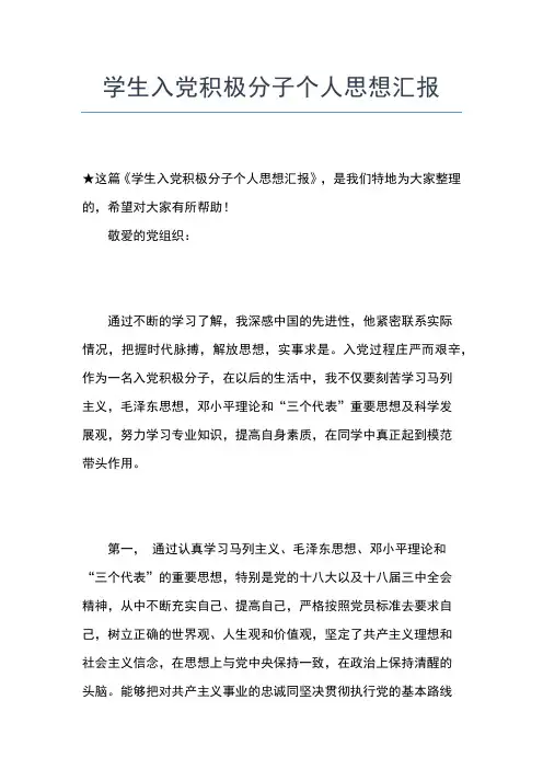2019年最新入党积极分子思想汇报：不断地完善自己思想汇报文档【五篇】