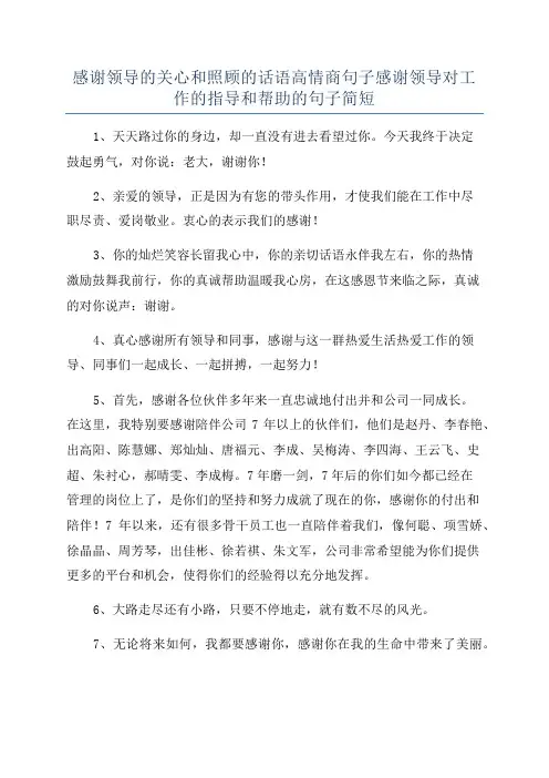 感谢领导的关心和照顾的话语高情商句子感谢领导对工作的指导和帮助的句子简短