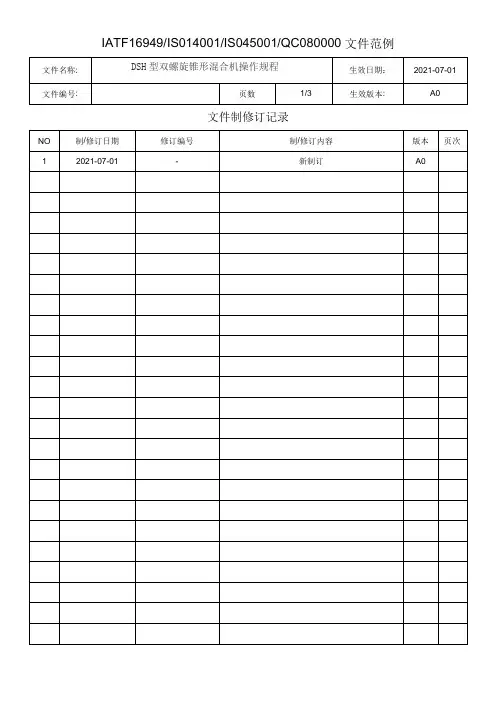 DSH型双螺旋锥形混合机操作规程